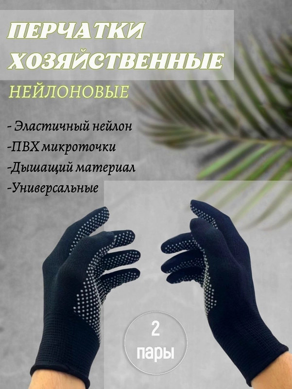 Перчатки хозяйственные нейлоновые