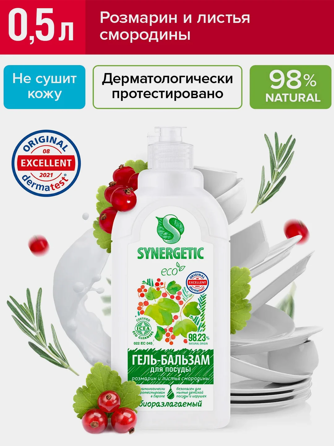 Гель-бальзам для мытья посуды SYNERGETIC "Розмарин и листья смородины", 0,5 л