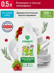 Гель-бальзам для мытья посуды SYNERGETIC "Розмарин и листья смородины", 0,5 л
