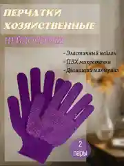 Фиолетовый перчатки хозяйственные нейлоновые