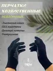 Черный перчатки хозяйственные нейлоновые