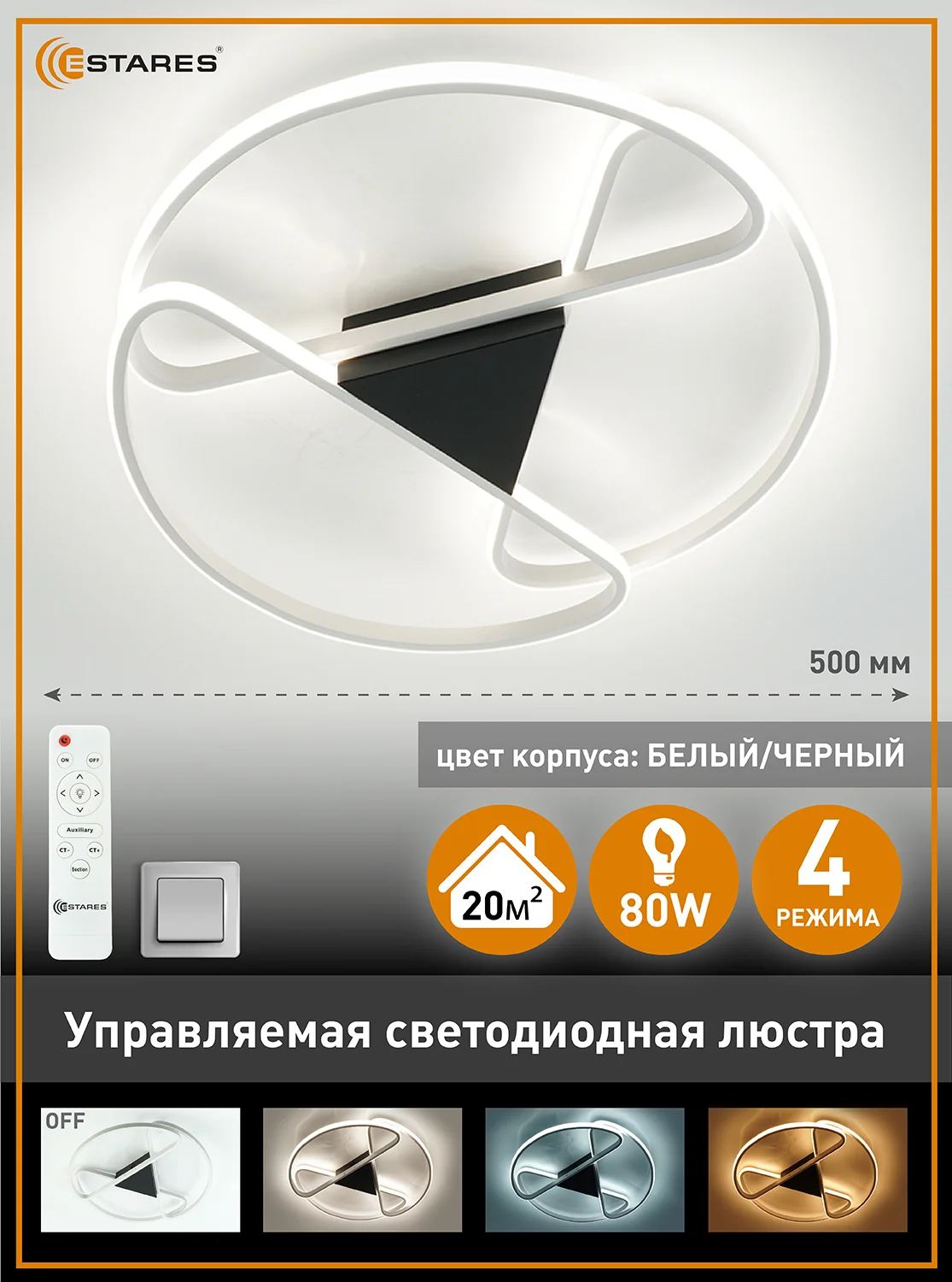 Белый управляемая потолочная светодиодная люстра с пультом Estares CALLISTA 80W ,до 20кв.м