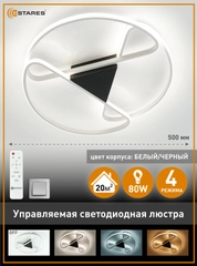 Управляемая потолочная светодиодная люстра с пультом Estares CALLISTA 80W ,до 20кв.м
