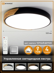 Светодиодная потолочная управляемая люстра с пультом Estares SOLEIN wood 75W ,до 20 кв.м