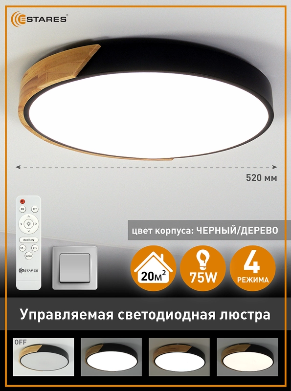 Светодиодная потолочная управляемая люстра с пультом Estares SOLEIN wood 75W ,до 20 кв.м