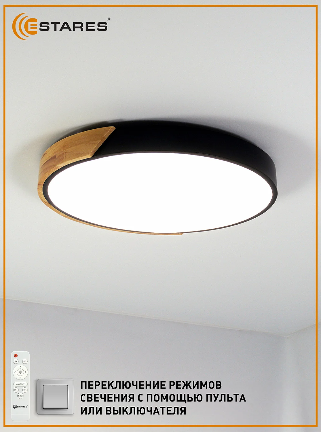 Светодиодная потолочная управляемая люстра с пультом Estares SOLEIN wood 75W ,до 20 кв.м