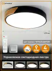 Светодиодная потолочная управляемая люстра с пультом Estares SOLEIN wood 50W ,до 15 кв.м