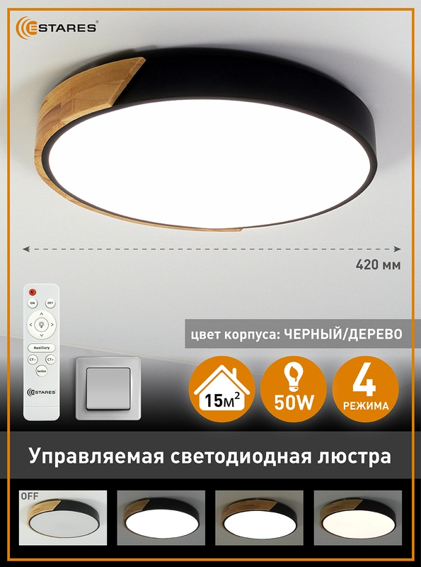 Светодиодная потолочная управляемая люстра с пультом Estares SOLEIN wood 50W ,до 15 кв.м