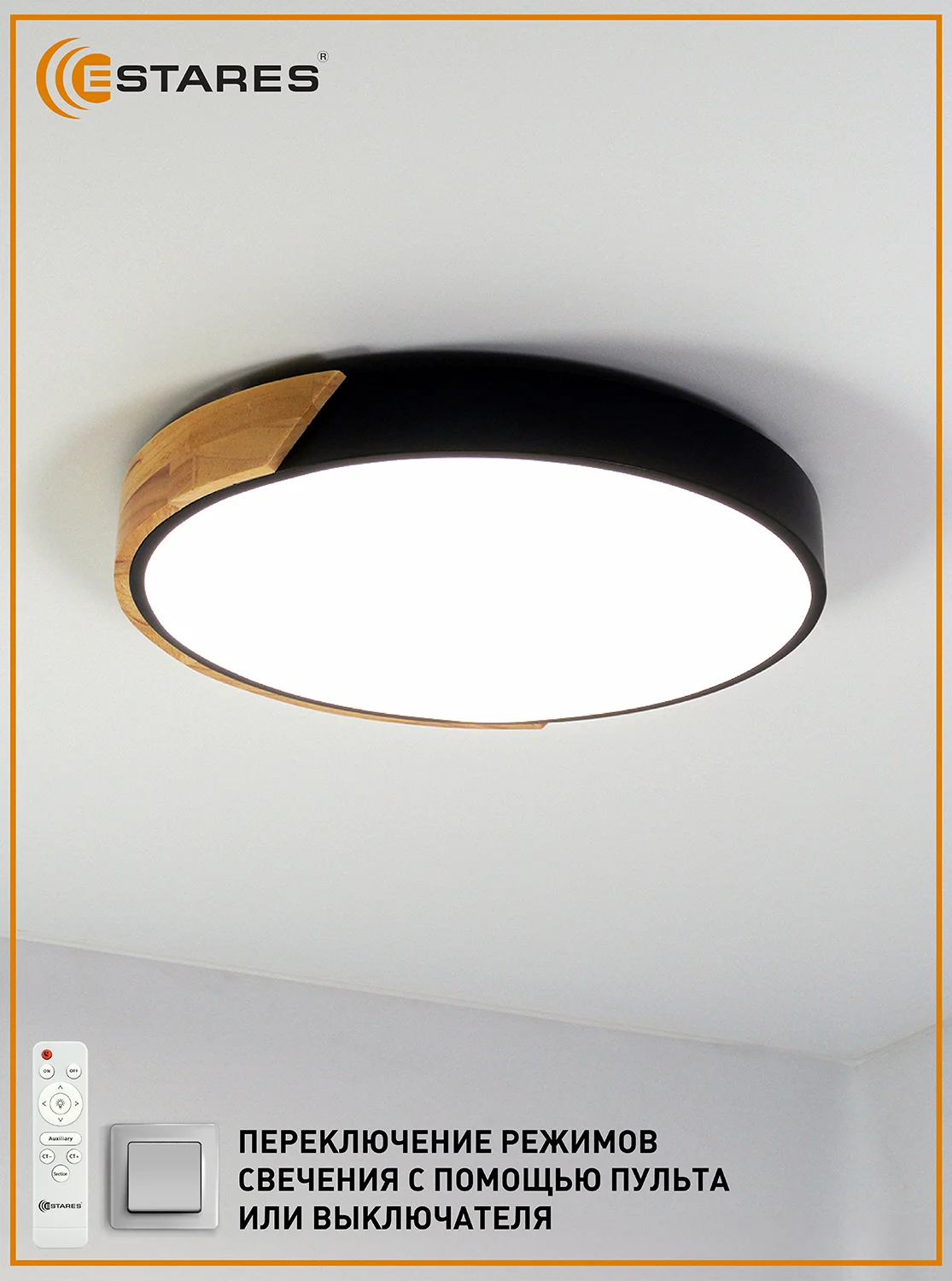 Светодиодная потолочная управляемая люстра с пультом Estares SOLEIN wood 50W ,до 15 кв.м