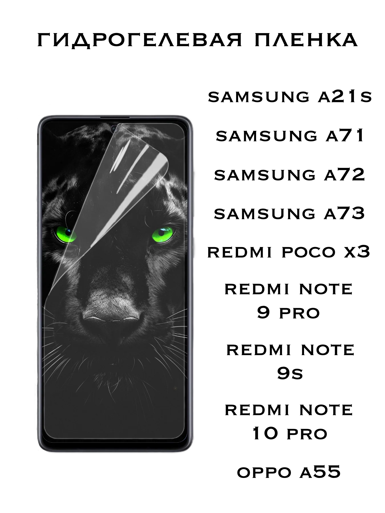 Защитная Гидрогелевая пленка Xiaomi Redmi Note 9 Pro,9S, Poco X3, Samsung A71,A72,Oppo A55