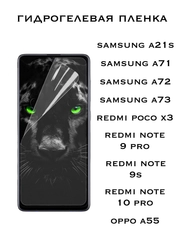 Защитная Гидрогелевая пленка Xiaomi Redmi Note 9 Pro,9S, Poco X3, Samsung A71,A72,Oppo A55