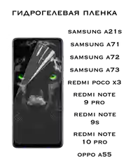 Защитная Гидрогелевая пленка Xiaomi Redmi Note 9 Pro,9S, Poco X3, Samsung A71,A72,Oppo A55
