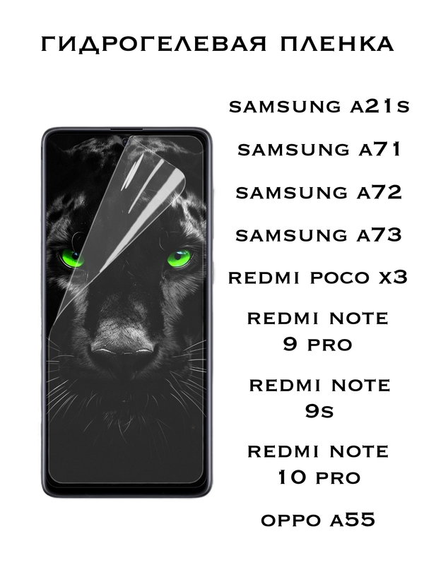 Защитная Гидрогелевая пленка Xiaomi Redmi Note 9 Pro,9S, Poco X3, Samsung A71,A72,Oppo A55