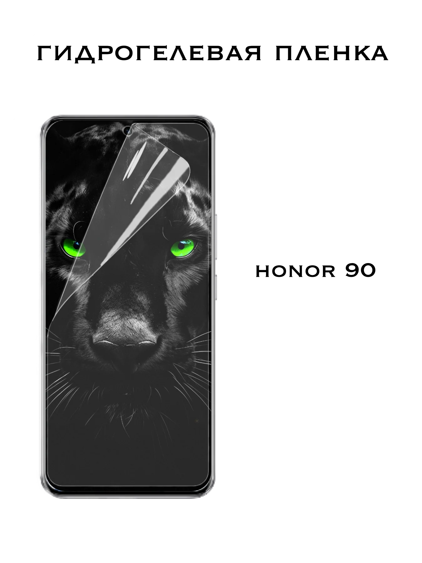 Защитная Гидрогелевая пленка Huawei Honor 90, Хуавей Хонор 90