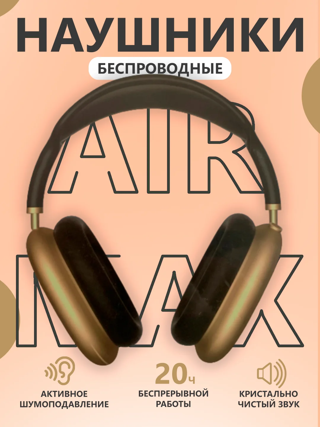 Беспроводные наушники, большие