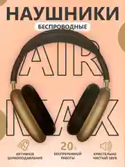 Беспроводные наушники, большие