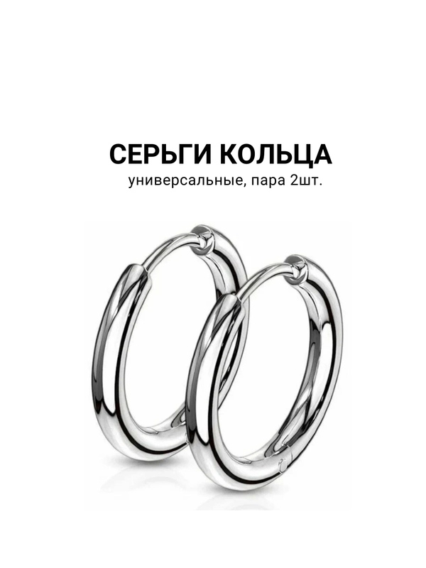 Серьги, 2 штуки (1 пара) кольца универсальные
