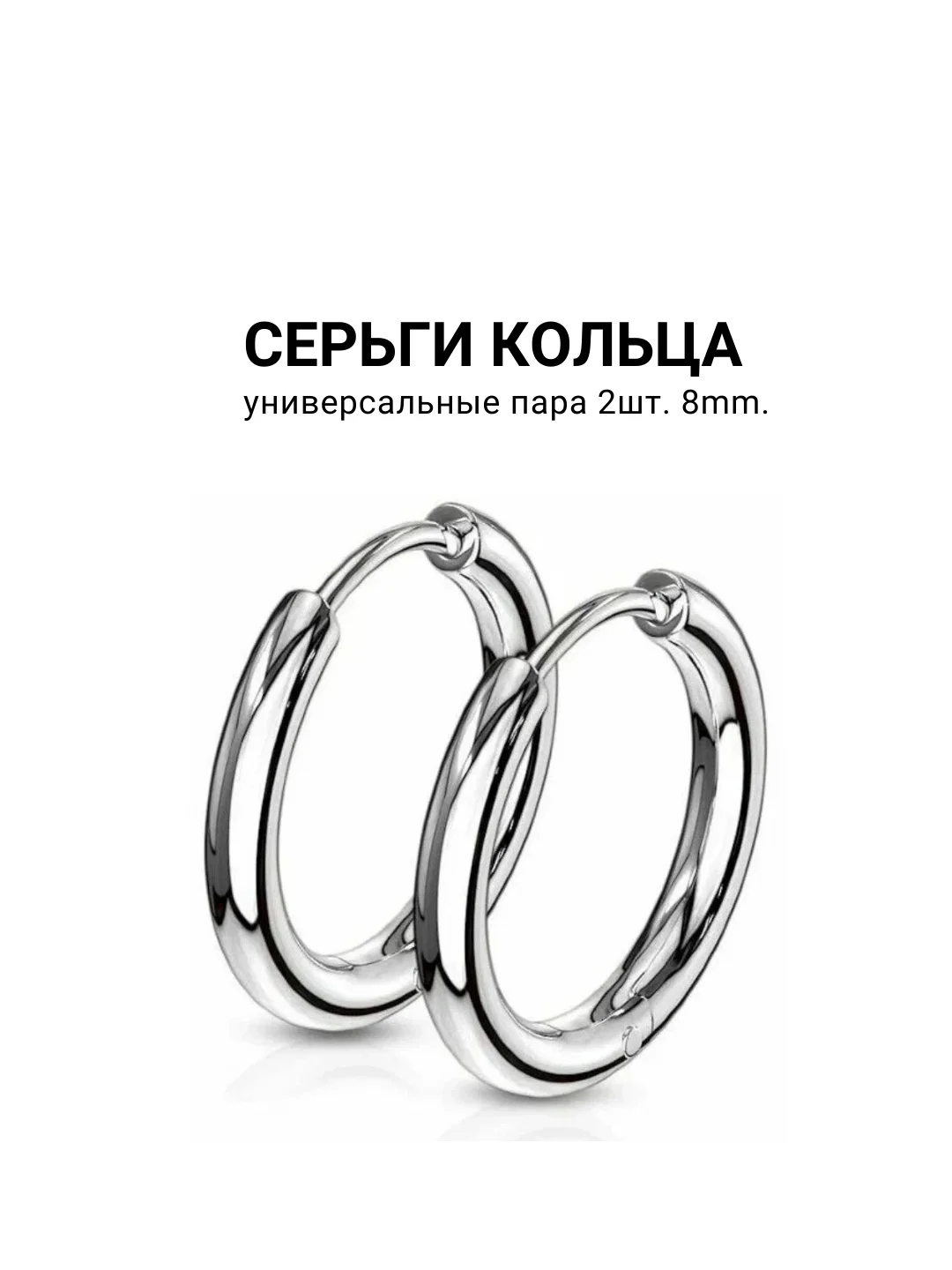 Серьги, 2 штуки (1 пара) кольца универсальные