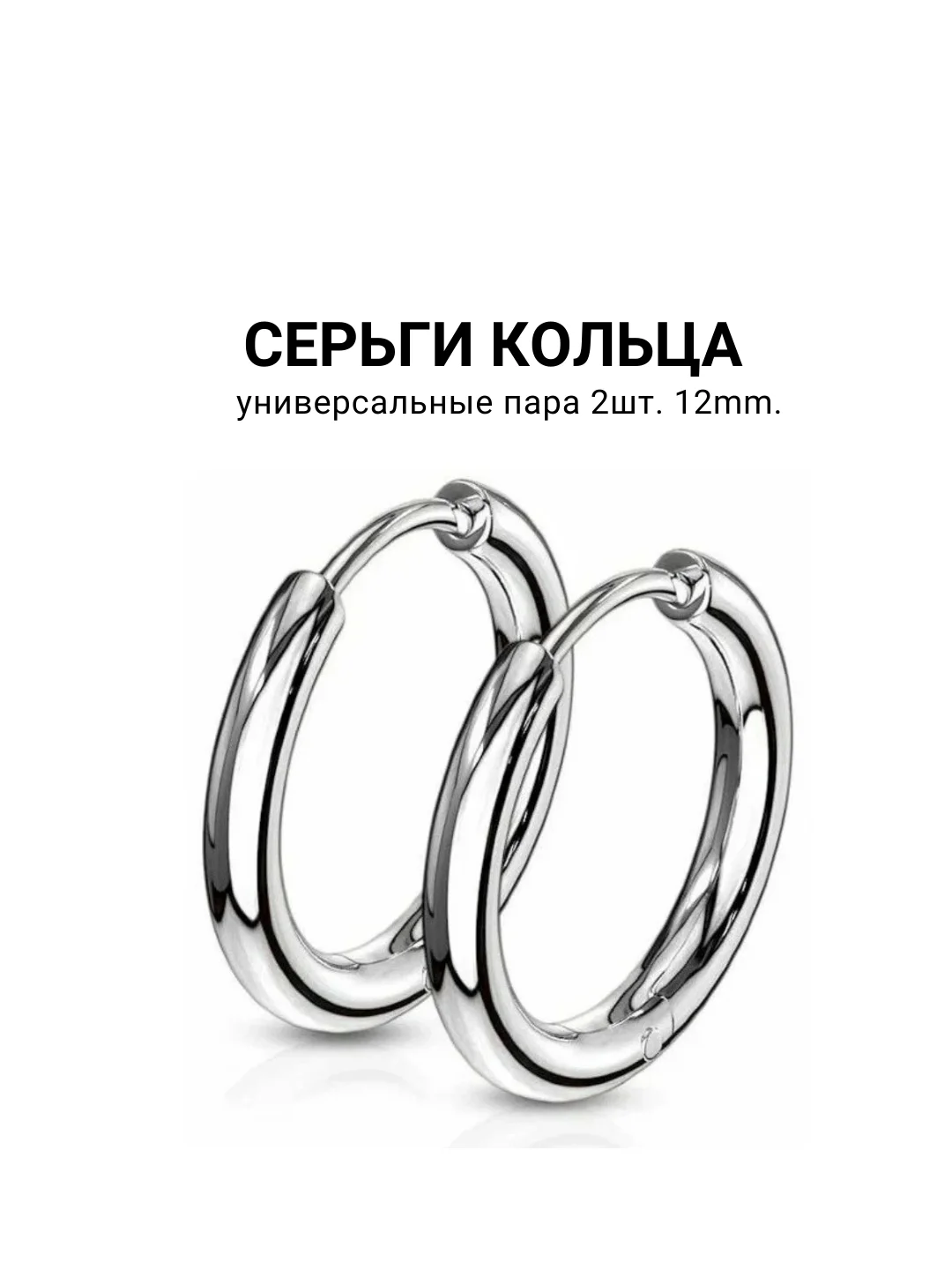 Серьги, 2 штуки (1 пара) кольца универсальные
