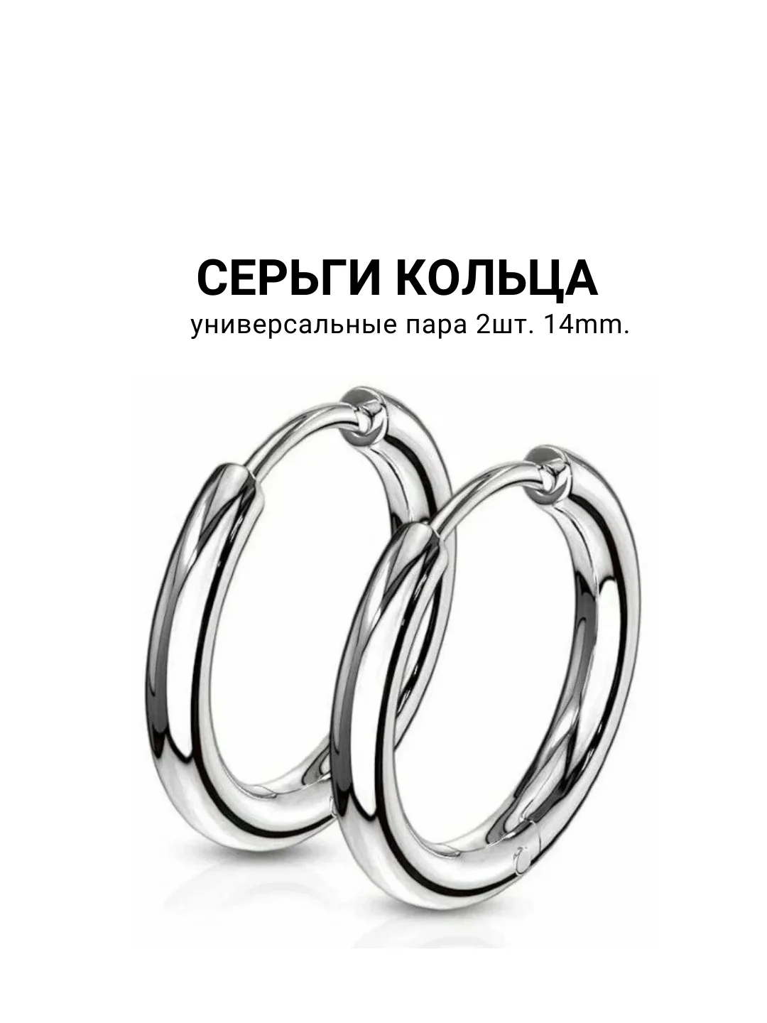 Серьги, 2 штуки (1 пара) кольца универсальные