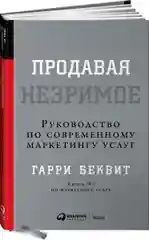 Продавая незримое