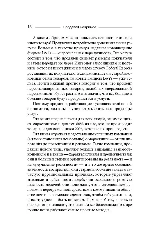 Продавая незримое