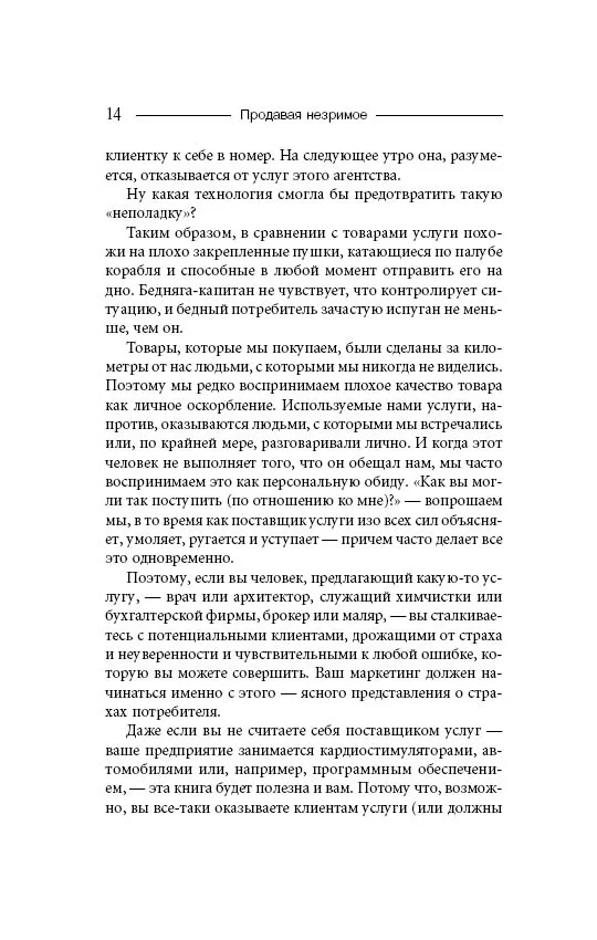 Продавая незримое
