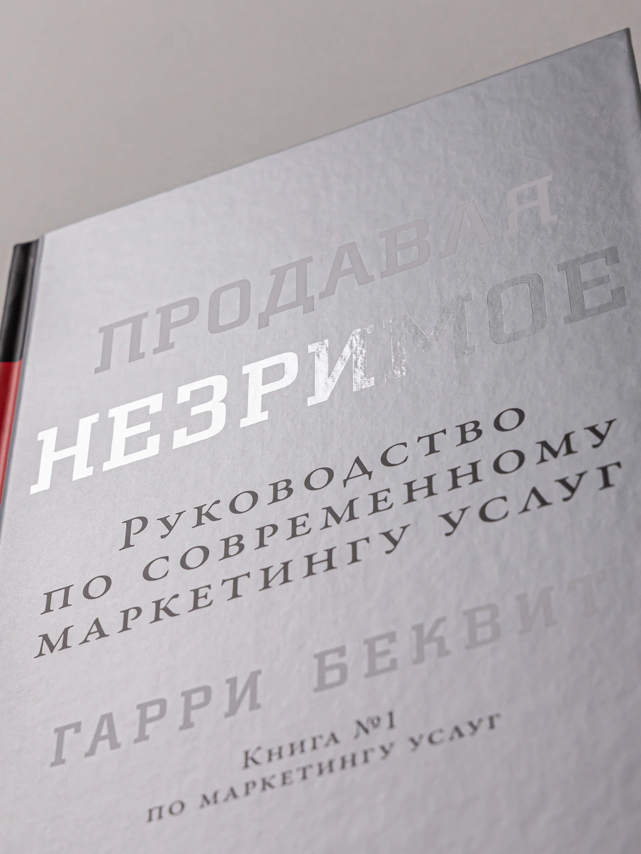 Продавая незримое