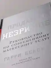 Продавая незримое