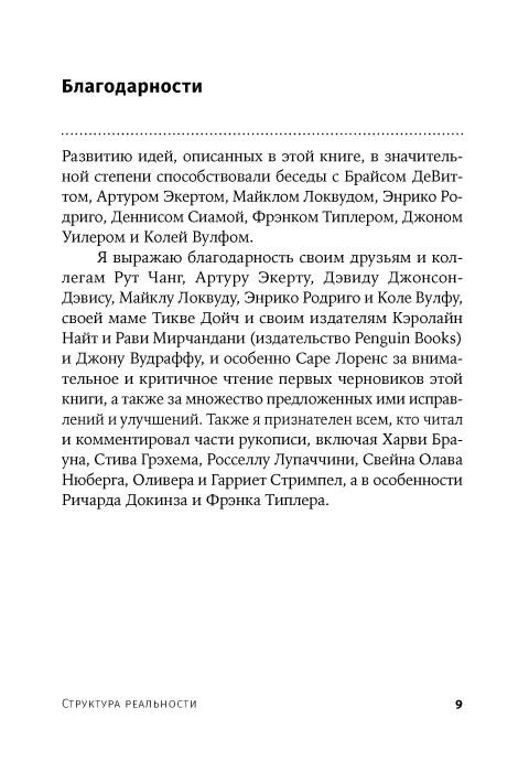 Структура реальности: Наука параллельных вселенных