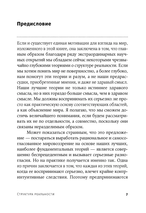 Структура реальности: Наука параллельных вселенных