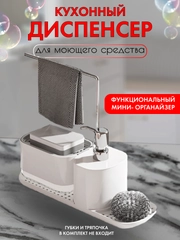 Диспенсер для моющего средства на кухню. Набор для мытья посуды с подставкой для губки