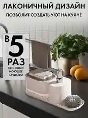 Диспенсер для моющего средства на кухню. Набор для мытья посуды с подставкой для губки
