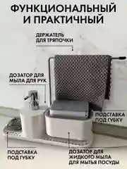 Диспенсер для моющего средства на кухню. Набор для мытья посуды с подставкой для губки