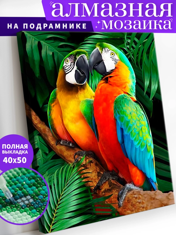 "Попугаи" алмазная мозаика на подрамнике, 40 х 50, "Art on Canvas"