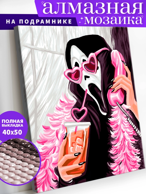 "Крик в боа. Фильм" алмазная мозаика на подрамнике, 40 х 50, "Art on Canvas"