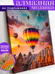 "Каппадокия" алмазная мозаика на подрамнике, 40 х 50, "Art on Canvas"