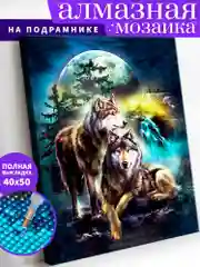 Волки в лунной ночи Алмазная мозаика на подрамнике 40х50 "Art on Canvas"