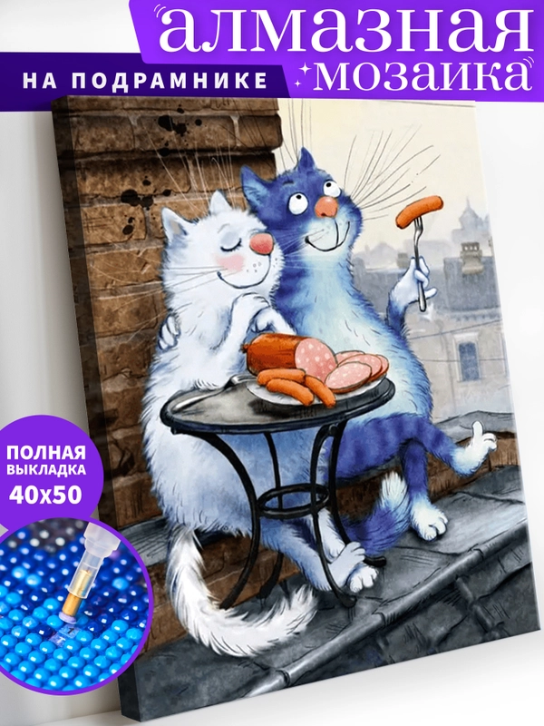 Кошачьи нежности алмазная мозаика на подрамнике 40 х 50 "Art on Canvas"