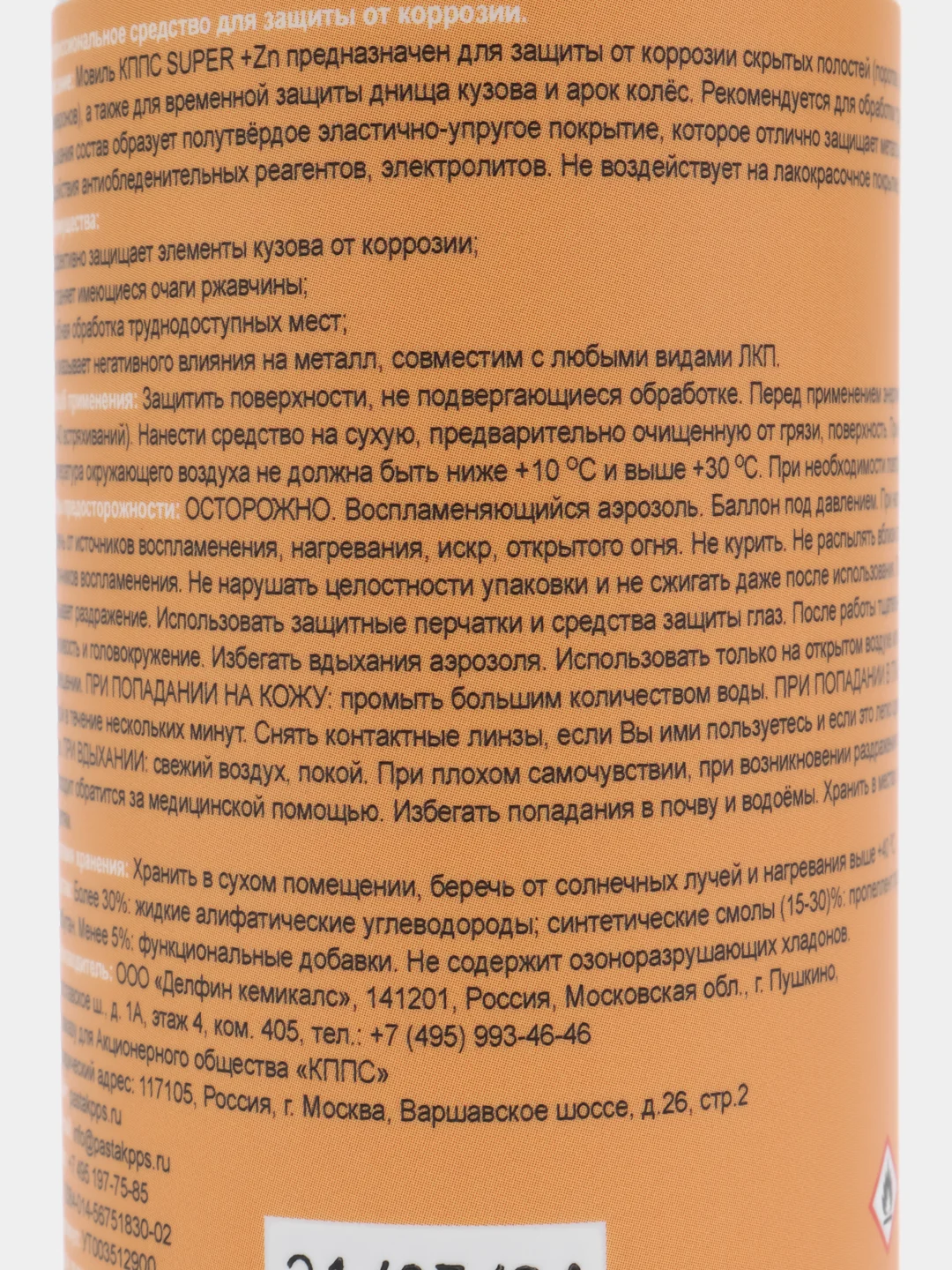 Мовиль с цинком КППС SUPER (210 мл)