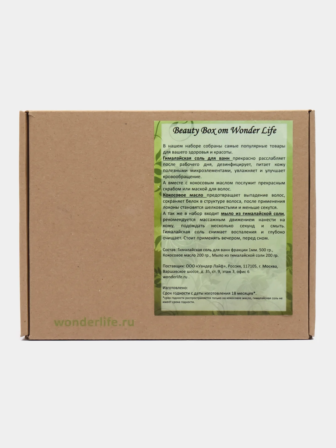 Подарочный набор Wonder Life Beauty Box с гималайской солью и кокосовым маслом