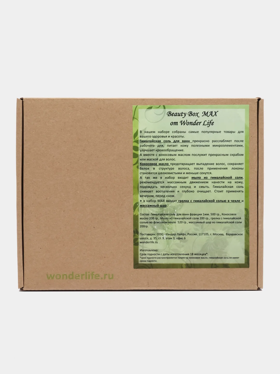 Подарочный набор Wonder Life Beauty Box Max с гималайской солью и кокосовым маслом