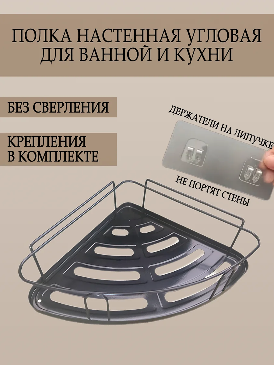 Полка для ванной и кухни настенная, угловая, без сверления, черная