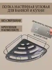 Полка для ванной и кухни настенная, угловая, без сверления, черная