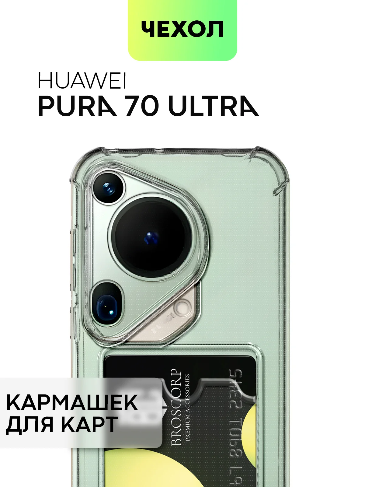 Молочный чехол для HUAWEI Pura 70/ 70 Pro/ 70 Pro+/ 70 Ultra противоударный BROSCORP, защита углов