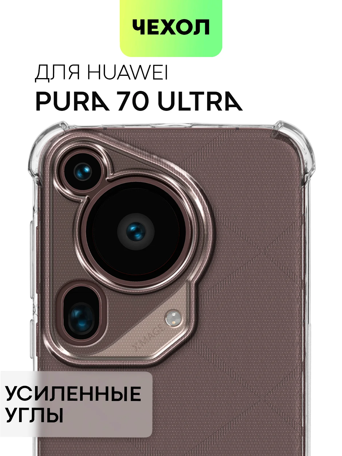 Прозрачный чехол для HUAWEI Pura 70/ 70 Pro/ 70 Pro+/ 70 Ultra противоударный BROSCORP, защита углов