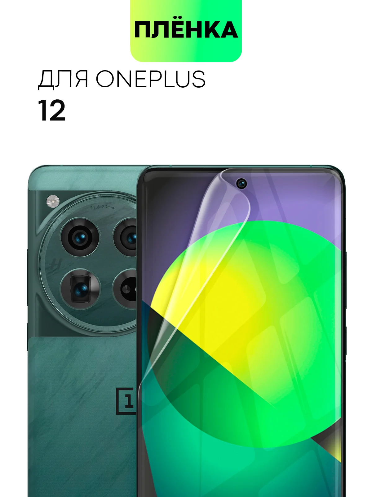 Прозрачный 1-2 шт плёнка для OnePlus 12 защитная гидрогелевая BROSCORP тонкая прозрачная, не стекло