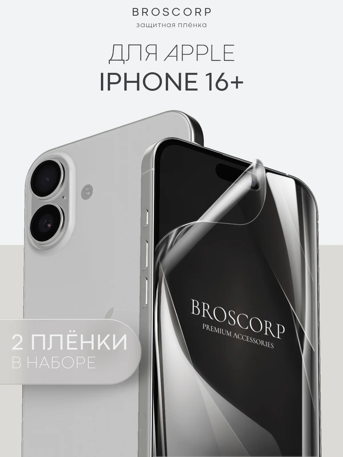 Прозрачный 1-2 шт плёнка для iPhone 16, Pro Max Plus защитная гидрогелевая BROSCORP тонкая, не стекло