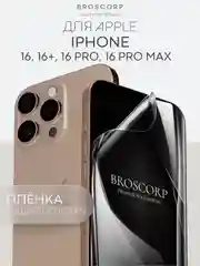 Прозрачный 1-2 шт плёнка для iPhone 16, Pro Max Plus защитная гидрогелевая BROSCORP тонкая, не стекло