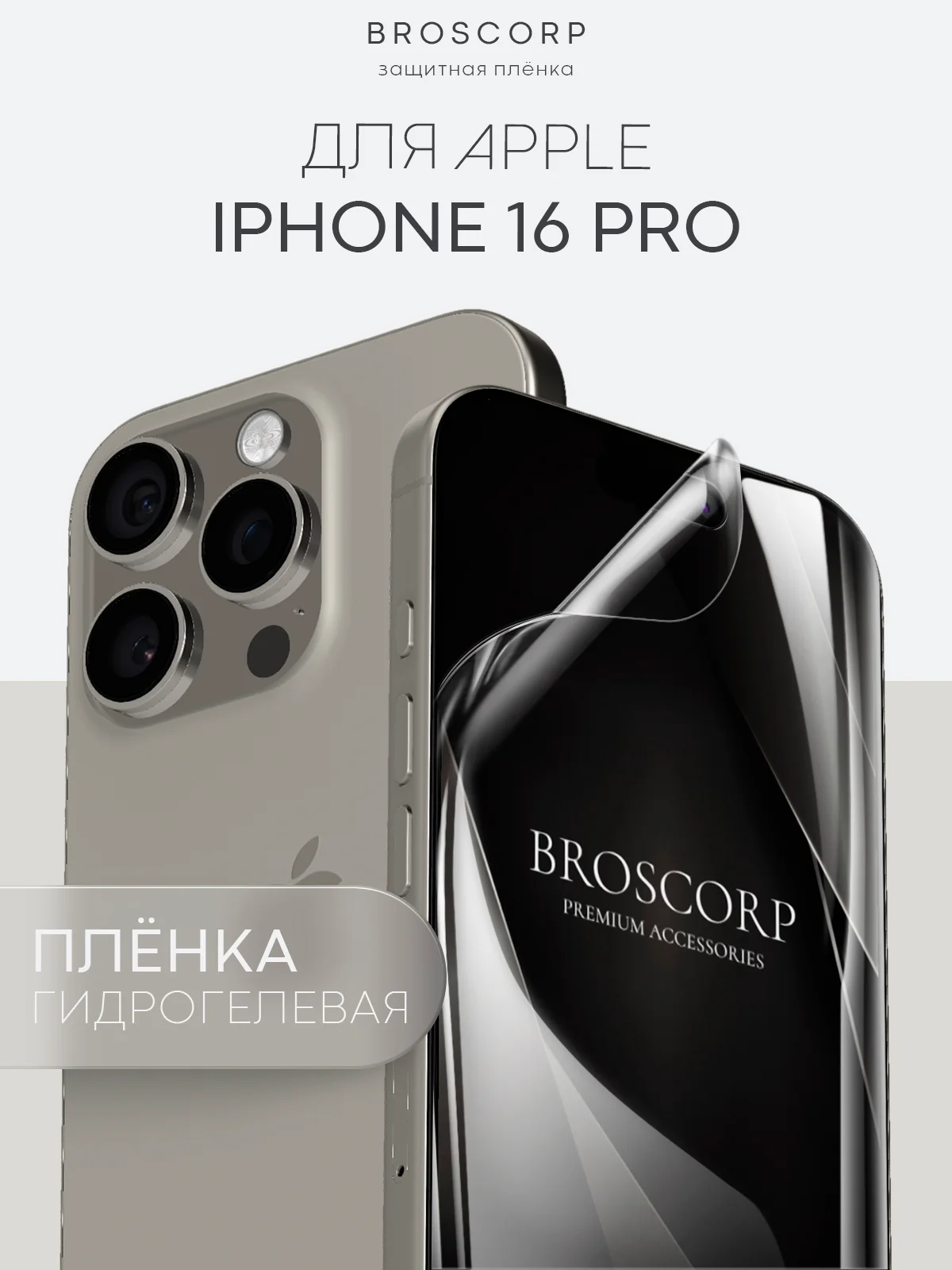 Прозрачный 1-2 шт плёнка для iPhone 16, Pro Max Plus защитная гидрогелевая BROSCORP тонкая, не стекло